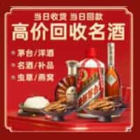 同江市洋酒回收:茅台酒,名酒,虫草,烟酒,老酒,同江市跃国烟酒经营部